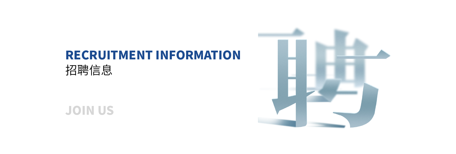 招聘信息